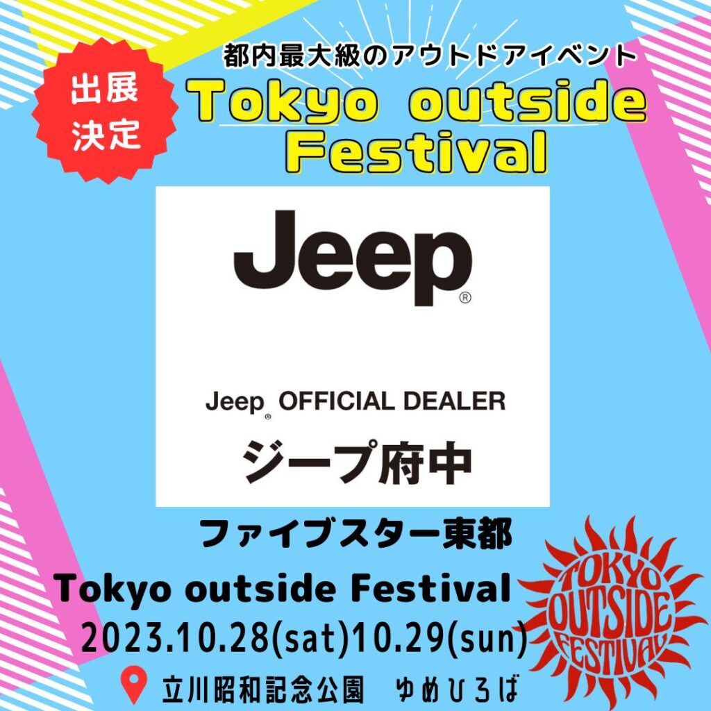 ファイブスター東都 出展決定！ – TOKYO outside Festival